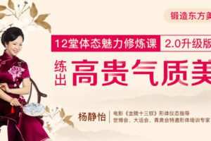 【捐赠6.9[红包]·《Z6676-lizhi-优雅女人必修：12节东方仪态课，让你练出高贵好气质！（共12节，已完更）》】