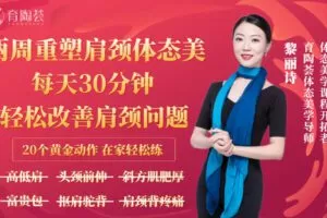 【捐赠19.8[红包]·《Z6674-lizhi-优雅女人必修–体态美学：14天重塑女性肩颈体态美,15堂精品肩颈体态美修炼课》】