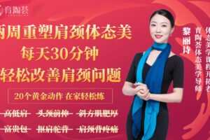 【捐赠19.8[红包]·《Z6674-lizhi-优雅女人必修–体态美学：14天重塑女性肩颈体态美,15堂精品肩颈体态美修炼课》】