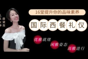 【捐赠9.9[红包]·《Z6671-lizhi-【曹德旺御用礼仪导师】教你走遍国际通用，提升品味素养的《西餐礼仪》。》】