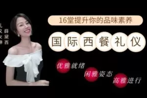 【捐赠9.9[红包]·《Z6671-lizhi-【曹德旺御用礼仪导师】教你走遍国际通用，提升品味素养的《西餐礼仪》。》】