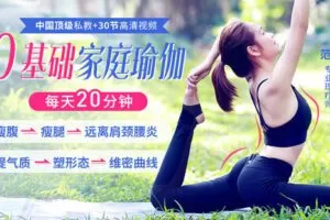 【捐赠6.9[红包]·《Z6670-lizhi-0基础维密家庭瑜伽，每天20分钟，助你提气质、塑体态，远离肩颈腰炎》】