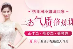 【捐赠6.9[红包]·《Z6668-lizhi-亚洲小姐的三态气质修炼课，360锻造无懈可击优雅气质！》】