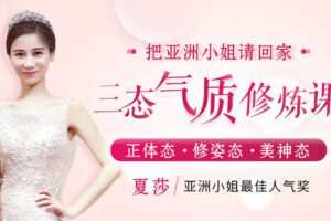 【捐赠6.9[红包]·《Z6668-lizhi-亚洲小姐的三态气质修炼课，360锻造无懈可击优雅气质！》】