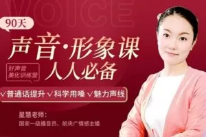 【捐赠9.9[红包]·《Z6665-lizhi-赚钱赚人气的90堂声音形象课》】