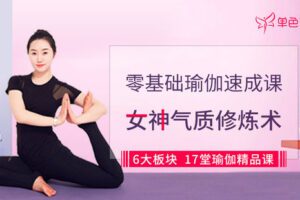 【捐赠9.9[红包]·《Z6664-lizhi-零基础瑜伽速成课》】