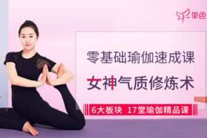 【捐赠9.9[红包]·《Z6664-lizhi-零基础瑜伽速成课》】