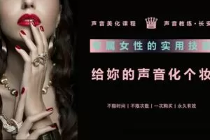 【捐赠9.9[红包]·《Z6663-lizhi-专属女性的声音美化课》】