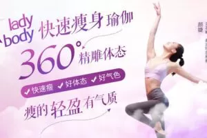 【捐赠9.9[红包]·《Z6662-lizhi-360精雕体态：芭蕾瑜伽普拉提，三合一，让你快速瘦身精准塑形气质提升！》】