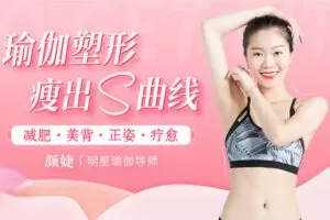 【捐赠12.9[红包]·《Z6661-lizhi-20天美人仪态瑜伽课：练就天鹅颈_美人肩，轻松塑形，挺拔身姿，收获迷人气质》】