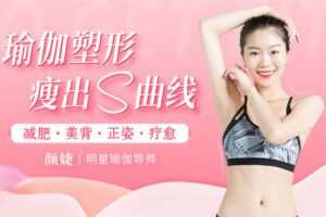 【捐赠12.9[红包]·《Z6661-lizhi-20天美人仪态瑜伽课：练就天鹅颈_美人肩，轻松塑形，挺拔身姿，收获迷人气质》】