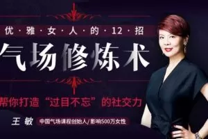 【捐赠7.9[红包]·《Z6660-lizhi-【视频课】优雅女人的12招气场修炼术，帮你打造“过目不忘”的社交力！》】