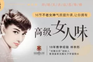 【捐赠12.9[红包]·《Z6659-lizhi-16节不老女神气质提升课，让你拥有高级女人味（精品大课）》】