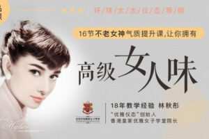 【捐赠12.9[红包]·《Z6659-lizhi-16节不老女神气质提升课，让你拥有高级女人味（精品大课）》】