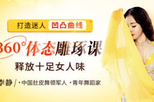 【捐赠6.9[红包]·《Z6658-lizhi-从路人甲到极致好身材：360度体态雕琢课，释放你的十足女人味》】