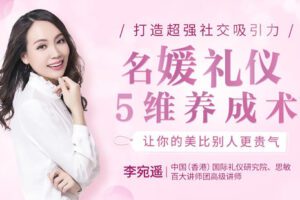 【捐赠6.9[红包]·《Z6657-lizhi-优雅女人的16个魅力养成术：打造“过目不忘”的社交吸引力，让你绽放高贵气质》】