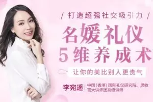 【捐赠6.9[红包]·《Z6657-lizhi-优雅女人的16个魅力养成术：打造“过目不忘”的社交吸引力，让你绽放高贵气质》】