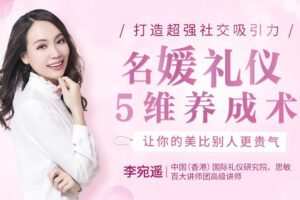 【捐赠6.9[红包]·《Z6657-lizhi-优雅女人的16个魅力养成术：打造“过目不忘”的社交吸引力，让你绽放高贵气质》】