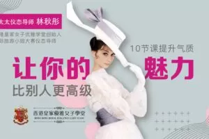 【捐赠9.9[红包]·《Z6656-lizhi-环球太太仪态导师：10节课提升气质，让你的魅力比别人更高级》】