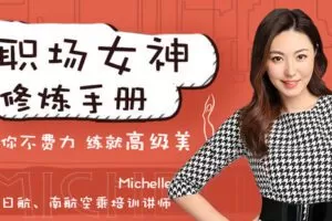 【捐赠9.9[红包]·《Z6655-lizhi-职场女神修炼手册——教你不费力，练就高级美》】