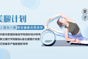 【捐赠9.9[红包]·《Z6654-lizhi-明星美腿私房课告别腿部粗壮、弯曲，练就迷人线条做挺拔气质女人！》】