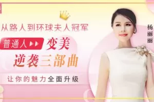 【捐赠7.9[红包]·《Z6653-lizhi-从路人蜕变成环球夫人冠军：普通人变美逆袭三部曲，让你的魅力全面升级》】