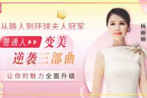 【捐赠7.9[红包]·《Z6653-lizhi-从路人蜕变成环球夫人冠军：普通人变美逆袭三部曲，让你的魅力全面升级》】