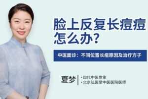【捐赠1.0[红包]·《Z6651-lizhi-明星中医师祛痘：不同位置长痘代表身体出现不同问题，中医对症祛痘，还你一个清白的面庞》】