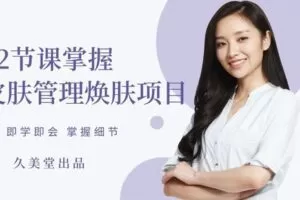 【捐赠19.8[红包]·《Z6650-lizhi-(更新中)12节课程掌握皮肤管理焕肤项目》】
