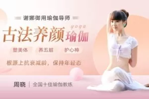 【捐赠7.9[红包]·《Z6649-lizhi-古法抗衰瑜伽：塑美体_养五脏_护心神，从根源上抗衰减龄，保持年轻态》】