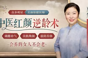 【捐赠7.9[红包]·《Z6648-lizhi-18堂中医红颜逆龄课：众多明星的美颜保健医师，教你调激素、养元气、美肤脂》】