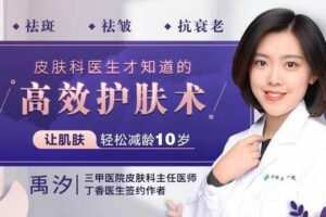 【捐赠9.9[红包]·《Z6647-lizhi-皮肤科医生推荐的高效护肤书，让肌肤轻松减龄10岁》】