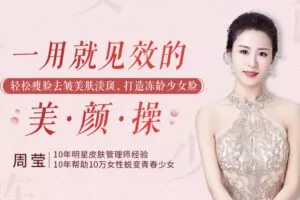 【捐赠7.9[红包]·《Z6646-lizhi-明星御用皮肤管理导师：12节【徒手美颜操】轻松瘦脸，去皱淡斑，打造冻龄少女脸》】