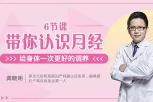 【捐赠2.9[红包]·《Z6645-lizhi-著名妇科医生龚晓明带你“远离痛经”》】