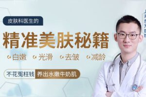 【捐赠6.9[红包]·《Z6644-lizhi-皮肤科医生精准美肤课：14堂课助你冻龄美颜抗衰老》】