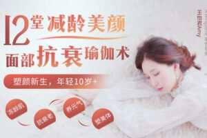 【捐赠6.9[红包]·《Z6643-lizhi-12堂减龄美颜，面部抗衰瑜伽术：冻龄抗衰，塑型滋养》】