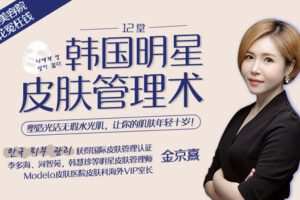 【捐赠9.9[红包]·《Z6642-lizhi-韩式肌肤的秘密：12堂明星皮肤管理术》】