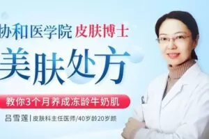 【捐赠7.9[红包]·《Z6640-lizhi-协和医院皮肤博士的“美肌处方”：40岁龄20岁颜的主任医师，教你养成冻龄牛奶肌》】