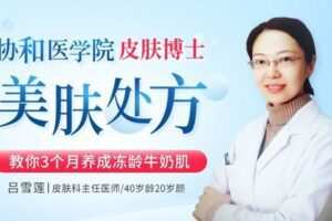 【捐赠7.9[红包]·《Z6640-lizhi-协和医院皮肤博士的“美肌处方”：40岁龄20岁颜的主任医师，教你养成冻龄牛奶肌》】