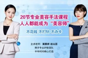 【捐赠1.0[红包]·《Z6638-lizhi-【护肤】价值598元20节专业美容手法课程 人人都能成为“美容师”》】