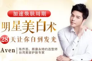 【捐赠6.9[红包]·《Z6637-lizhi-林志玲、陈乔恩美白护肤专家：8节“明星美白术”，让你再白一个色号！》】