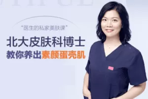 【捐赠8.9[红包]·《Z6636-lizhi-25天皮肤蜕变计划：北大皮肤科博士带你养出“素颜蛋壳肌”》】