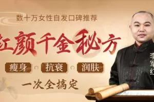 【捐赠12.9[红包]·《Z6635-lizhi-数十万女性自发口碑推荐：9大红颜秘方，瘦身_抗衰_润肤一次全搞定！》】