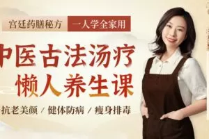 【捐赠7.9[红包]·《Z6620-lizhi-《舌尖上的中国》靓汤达人亲授：传承千年的宫廷药膳秘方，抗老美颜、健体防病！》】 【原版无水印】