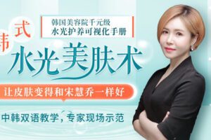 【捐赠7.9[红包]·《Z6618-lizhi-12堂韩国明星居家皮肤管理术：人气美肤达人金京熹，教你轻松养出水光素颜肌!》】 【原版无水印】