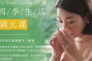 【捐赠12.9[红包]·《Z6617-lizhi-靠吃也能变美？——30节0基础「四季生活调元课」，吃出更美的自己！》】 【原版无水印】