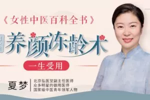 【捐赠9.9[红包]·《Z6616-lizhi-20年经验中医师夏梦，女性一生受用的中医百科全书：养颜冻龄术》】 【原版无水印】