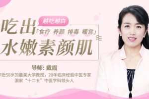 【捐赠9.9[红包]·《Z6615-lizhi-越吃越白，吃出水嫩素颜肌》】 【原版无水印】