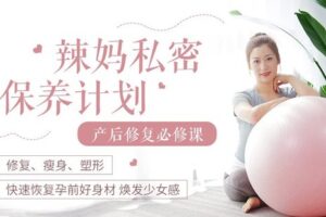 【捐赠6.9[红包]·《Z6614-lizhi-【女性私密保养】12节产后修复辣妈养成计划：修身塑形恢复孕前少女身材》】 【原版无水印】