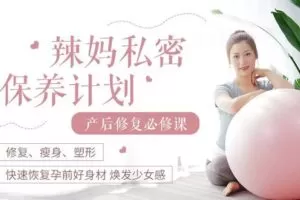 【捐赠6.9[红包]·《Z6614-lizhi-【女性私密保养】12节产后修复辣妈养成计划：修身塑形恢复孕前少女身材》】 【原版无水印】
